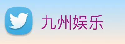 九州娱乐 logo